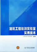建筑工程检测实验室实用技术