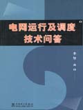 电网运行及调度技术问答