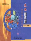 电力生产安全教育连环画册　违规的代价 (发电分册)