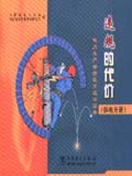 电力生产安全教育连环画册　违规的代价 (供电分册)