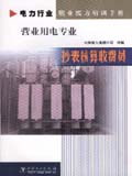 电力行业职业能力培训手册 抄表核算收费员 营业用电专业