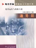 电力行业职业能力培训手册 油务员 化学运行与检修专业