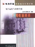 电力行业职业能力培训手册 厂用电值班员 电气运行与检修专业