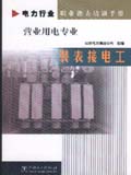 电力行业职业能力培训手册 装表接电工 营业用电专业
