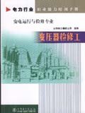 电力行业职业能力培训手册 变压器检修工 变电运行与检修专业