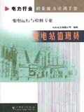 电力行业职业能力培训手册 变电站值班员 变电运行与检修专业