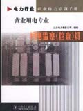 电力行业职业能力培训手册 用电监察(检查)员 营业用电专业