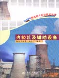 300MW热电联产机组技术丛书 汽轮机及辅助设备