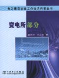 电力建设安全工作技术问答丛书 变电所部分