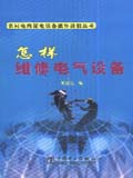 农村电网配电设备操作技能丛书 怎样维修电气设备