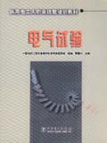 供用电工人职业技能培训教材 电气试验