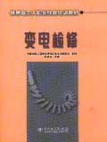 供用电工人职业技能培训教材 变电检修
