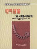 供用电工人职业技能培训教材 电气试验复习题与解答