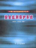 型火电机组控制技术丛书 安全监测保护系统