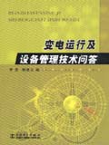 变电运行及设备管理技术问答