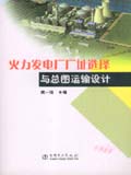 火力发电厂厂址选择与总图运输设计