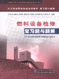 火力发电职业技能培训教材 复习题与题解 燃料设备检修 复习题与题解