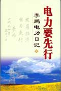 电力要先行▪李鹏电力日记-上
