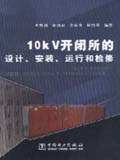 10kV开闭所的设计、安装、运行和检修