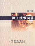 焊工技术问答（第三版）