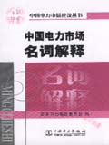 中国电力市场建设丛书 中国电力市场名词解释