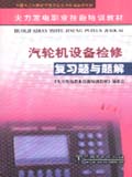 火力发电职业技能培训教材 复习题与题解 汽轮机设备检修 复习题与题解