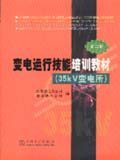 变电运行技能培训教材（第二版）（35kV变电所）