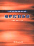 大型火电机组控制技术丛书 程序控制系统
