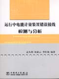 运行中电能计量装置错误接线检测与分析