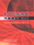 电力系统调频与自动发电控制