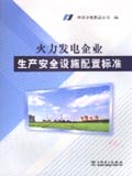 火力发电企业生产安全设施配置标准