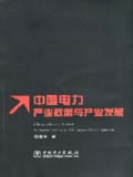 中国电力产业政策与产业发展 China Electric Power Industry Policy and Industry Development