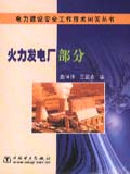 电力建设安全工作技术问答丛书 火力发电厂部分