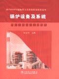 国产600MW超临界火力发电机组技术丛书 锅炉设备及系统