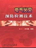 电气火灾预防检测技术