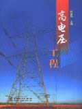 高电压工程