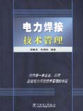 电力焊接技术管理