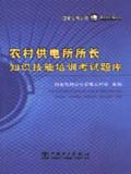 农村供电所所长知识技能培训考核题库