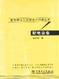 配电营业工实用技术问答丛书 配电设备