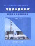 国产600MW超临界火力发电机组技术丛书 汽轮机设备及系统
