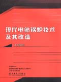 现代电站锅炉技术及其改造