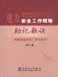 电力安全工作规程助记歌诀 （变电站和发电厂电气部分）