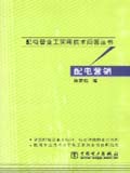 配电营业工实用技术问答丛书 配电营销