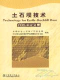 土石坝技术——2005年论文集