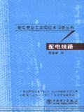 配电营业工实用技术问答丛书 配电线路