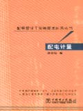 配电营业工实用技术问答丛书 配电计量