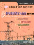 超高压输变电操作技能培训教材 第三册 变电所自动化与监控