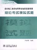 农村电工及供电所所长知识技能竞赛理论考试模拟试题
