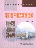 电力客户服务系列读物 电力客户服务案例百篇