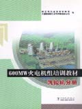600MW火电机组培训教材 汽轮机分册